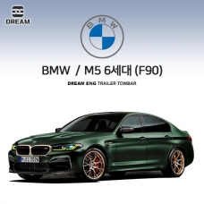 [드림이엔지] BMW M5 6세대 (F90) S타입 차량용 견인장치 / 스완넥 S타입