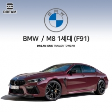 [드림이엔지] BMW M8 1세대 (F91/F92/F93) S타입 차량용 견인장치 / 스완넥 S타입