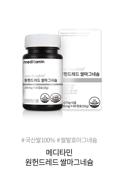메디타민 원헌드레드 쌀마그네슘 국산쌀 100% 효모발효