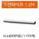 스텐파이프 25.4mm 두께1.1t/1.2m