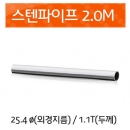 스텐파이프 25.4mm 두께1.1t/2.0m