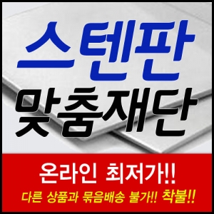 스텐레스판/스텐판 소량 맞춤재단