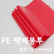 PE 택배봉투 핑크 [부드러운재질]-100장
