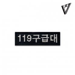 [소속패치] 119구급대