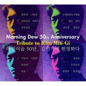 아침이슬 50년, 김민기에 헌정하다 (2CD)