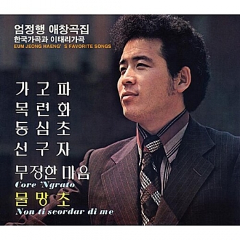 엄정행 애창곡집 - 한국 가곡과 이태리 가곡 (2CD)