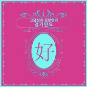 고금성, 김보연 - 고금성과 김보연의 경기민요 [2CD]